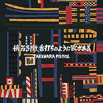 Amazon.co.jp: One for the show - 竹原ピストル [3CD]: ミュージック