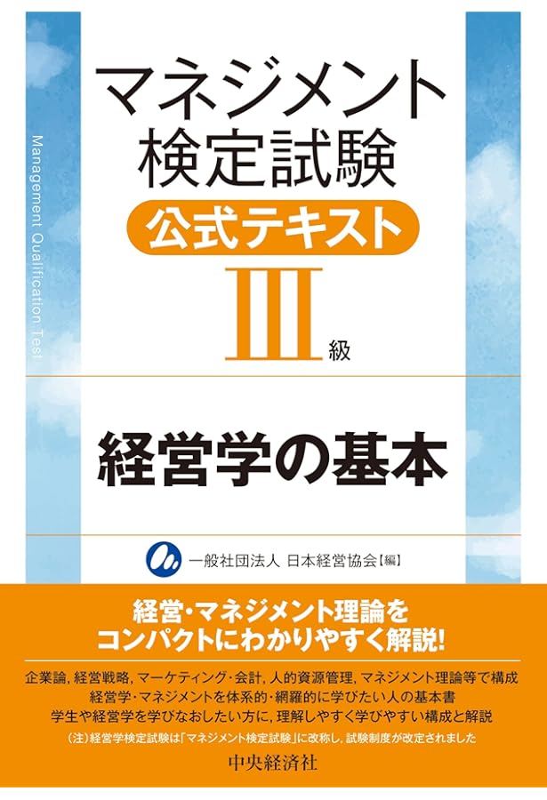 経営学検定試験過去問題・解答・解説 初級編(第11-20回) | 経営学検定
