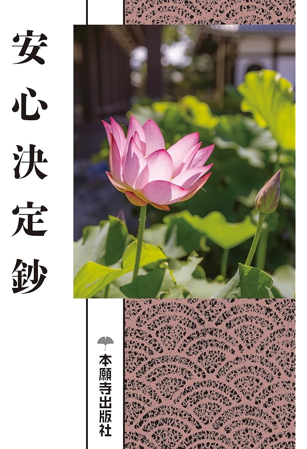 十住毘婆沙論 浄土論（現代語版） | 浄土真宗本願寺派総合研究所 教学