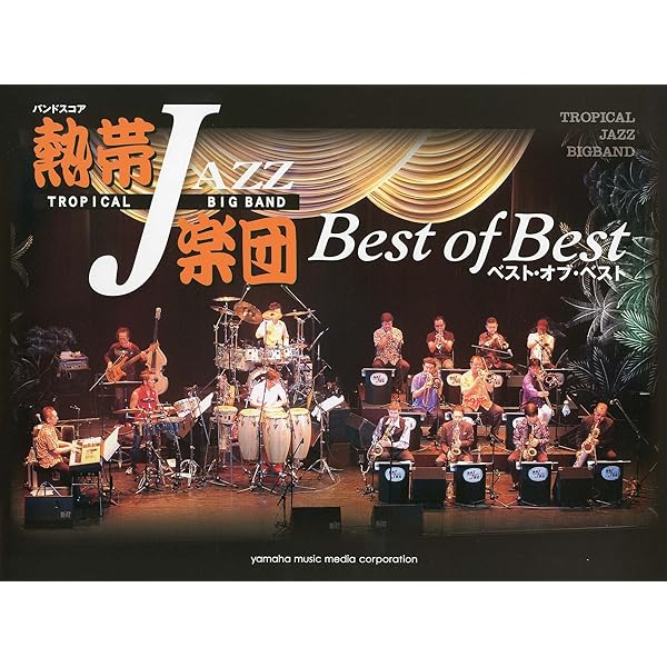バンドスコア 熱帯JAZZ楽団 ベスト | , 熱帯JAZZ楽団 |本 | 通販 | Amazon