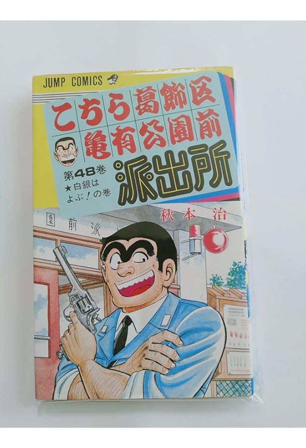 こちら葛飾区亀有公園前派出所 49 (ジャンプコミックス) | 秋本 治 |本