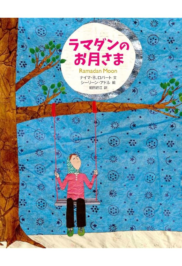 絵本で学ぶイスラームの暮らし | 松原 直美, 佐竹 美保 |本 | 通販