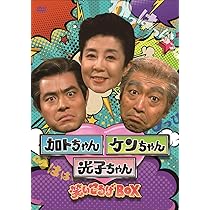 Amazon.co.jp: 加トちゃんケンちゃんごきげんテレビ [DVD] : 加藤茶