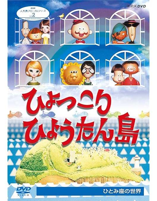 Amazon.co.jp: 復刻版 ひょっこりひょうたん島 海賊の巻＋魔女リカの巻