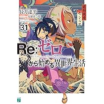 Amazon.co.jp: Re:ゼロから始める異世界生活30 (MF文庫J) : 長月 達平