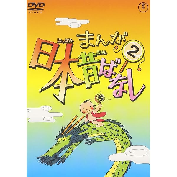 Amazon.co.jp: まんが日本昔ばなし DVD第1巻 : 市原悦子, 常田富士男: DVD