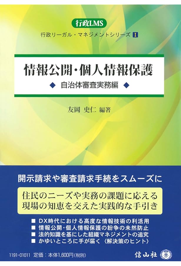 条解 行政情報関連三法―公文書管理法・行政機関情報公開法・個人情報