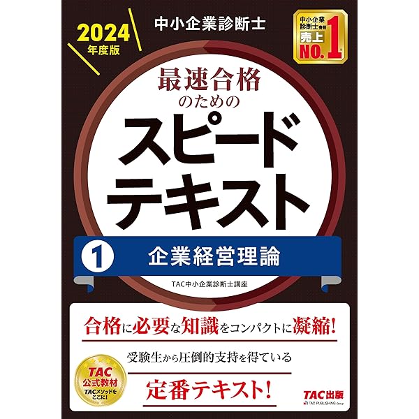 中小企業診断士 最速合格のための スピードテキスト (3) 運営管理 2024