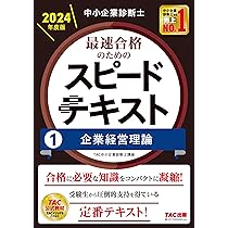 中小企業診断士 最速合格のためのスピードテキスト(2) 財務・会計 2024