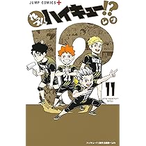 れっつ! ハイキュー!? 11 (ジャンプコミックス) | レツ |本 | 通販