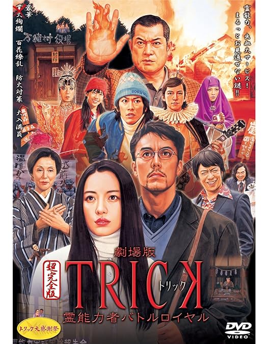 Amazon.co.jp: トリック -劇場版- 超完全版 [DVD] : 仲間由紀恵, 阿部