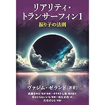リアリティ・トランサーフィン1 振り子の法則 | ヴァジム・ゼランド