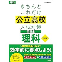 きちんとこれだけ公立高校入試対策問題集 理科 改訂版 | 旺文社 |本