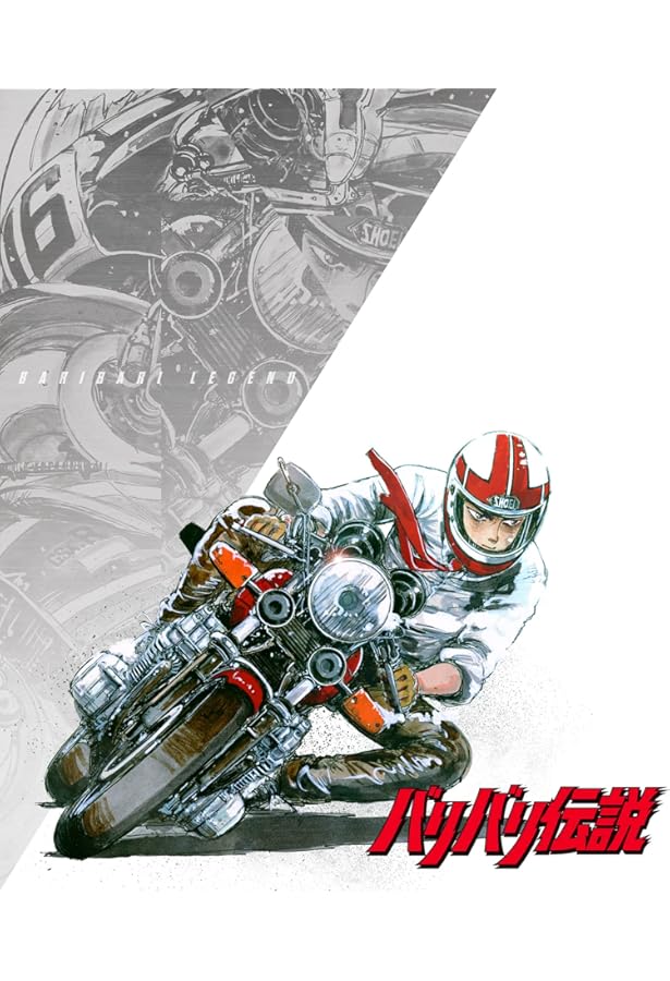 バリバリ伝説 [文庫版] コミック 全20巻 完結セット |本 | 通販 | Amazon