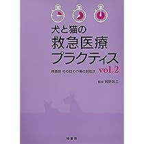 Amazon.co.jp: 犬と猫の救急医療プラクティス: 疾患別その日その場の