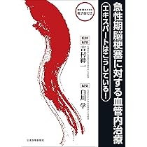 未破裂脳動脈瘤コイル塞栓術100のテクニック | 大石 英則 |本 | 通販