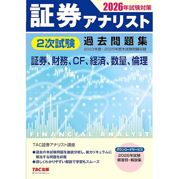 証券アナリスト 2次試験過去問題集 2024年試験対策 [証券、財務、CF