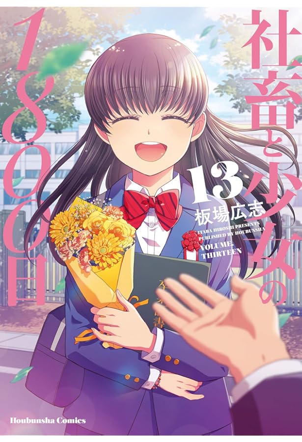 社畜と少女の1800日 12 (芳文社コミックス) | 板場広志 |本 | 通販