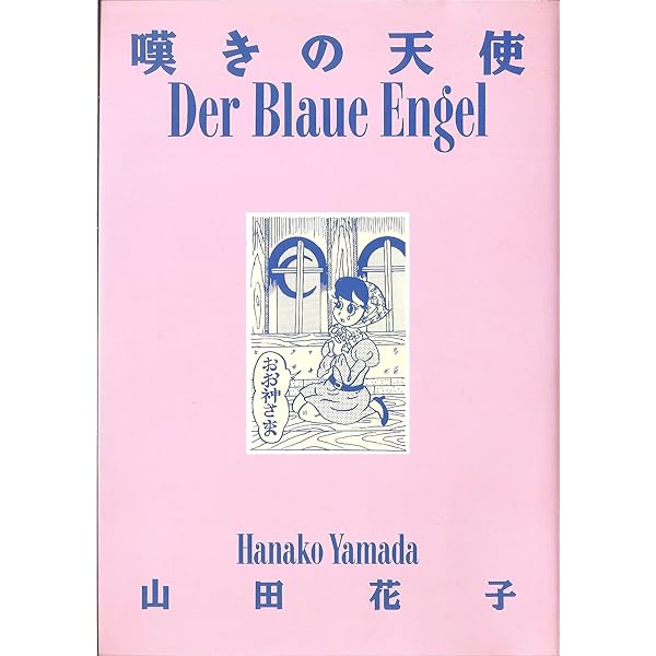 Amazon.co.jp: 魂のアソコ(CD付き)【1000部限定】 : 山田花子: 本