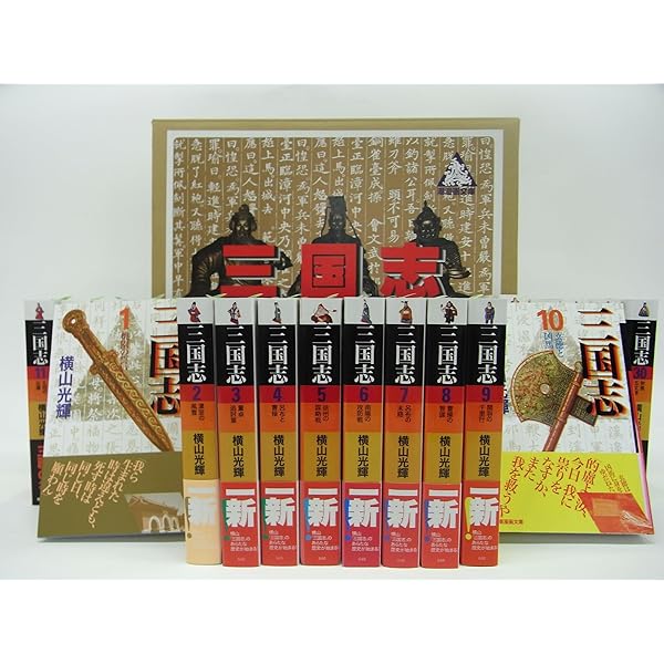 三国志 巻之一 (1~10) (愛蔵版) | 横山 光輝 |本 | 通販 | Amazon