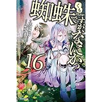 Amazon.co.jp: 蜘蛛ですが、なにか? 16 (カドカワBOOKS) : 馬場 翁, 輝