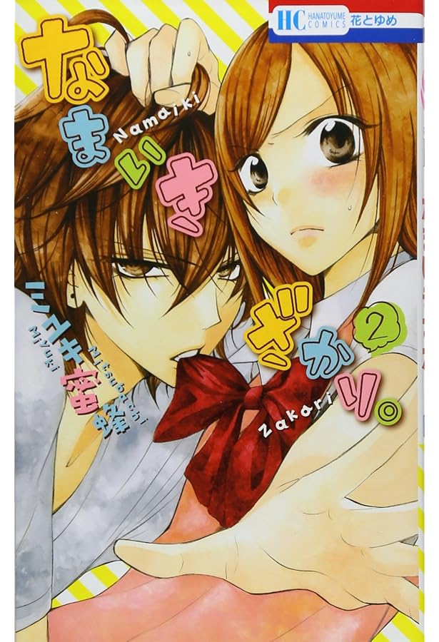 Amazon.co.jp: なまいきざかり。 1 (花とゆめCOMICS) : ミユキ蜜蜂: 本