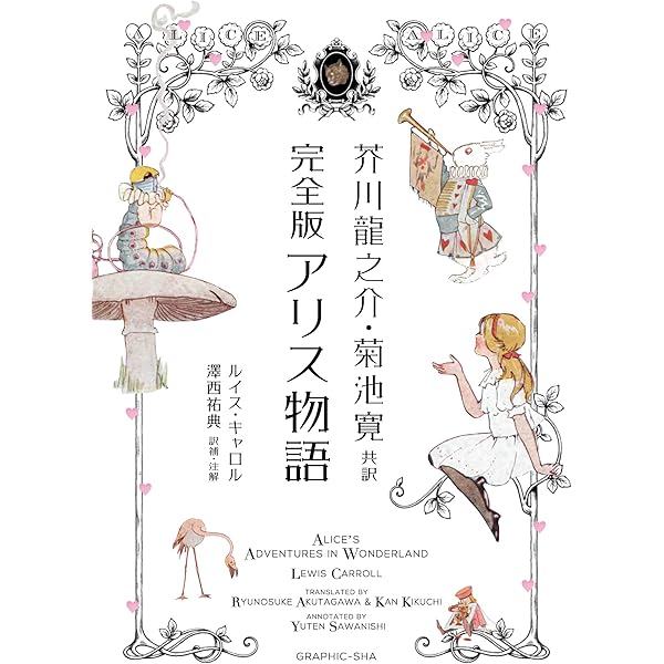 不思議の国のアリス・オリジナル | ルイス・キャロル, Lewis Carroll