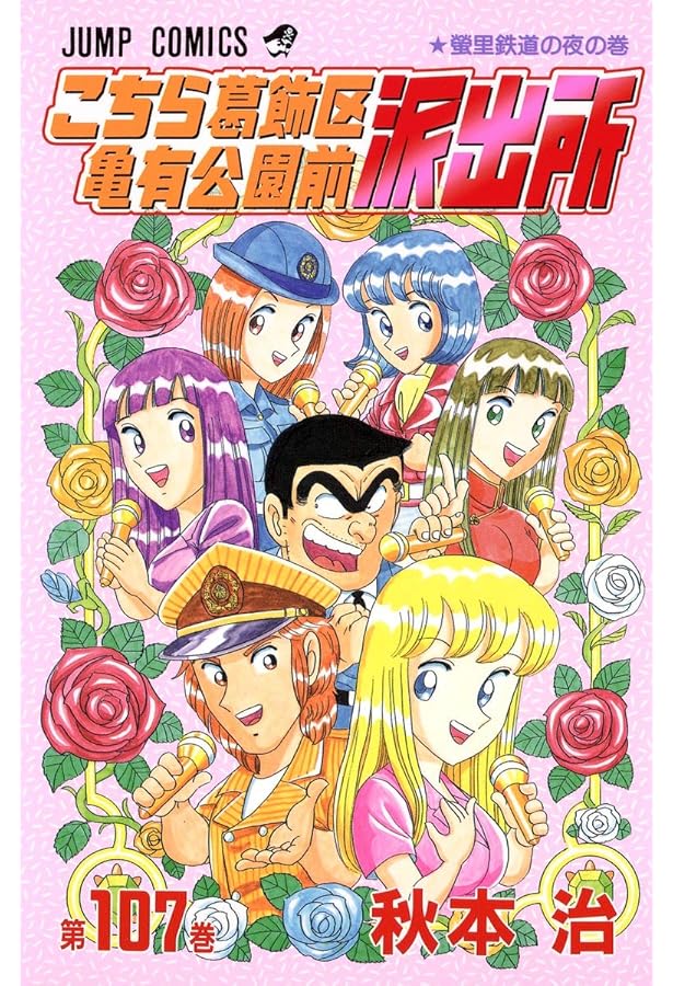 Amazon.co.jp: こちら葛飾区亀有公園前派出所 110 (ジャンプコミックス