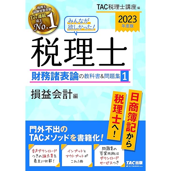 みんなが欲しかった! 税理士 財務諸表論の教科書&問題集 (1) 損益会計