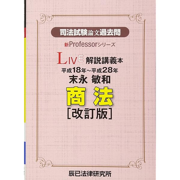 司法試験論文過去問LIVE解説講義本木村草太憲法: 平成18年~平成26年