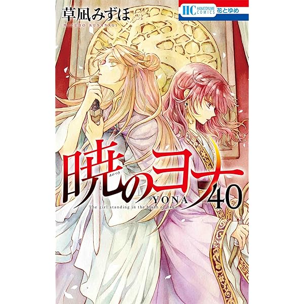 Amazon.co.jp: 暁のヨナ 42 (花とゆめコミックス) : 草凪 みずほ: 本