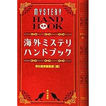Amazon.co.jp: 海外ミステリ・ハンドブック (ハヤカワ・ミステリ文庫