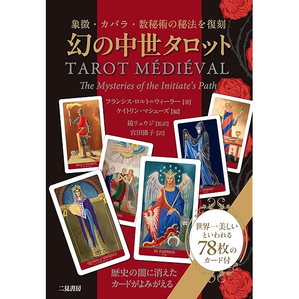 英国タロット占術 (占いベスト・ブックス) | ケイトリン マシューズ