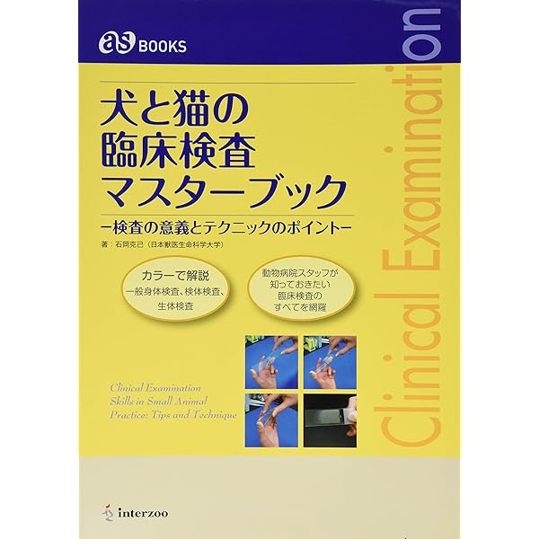 asBOOKS 小動物の実践保定法《応用編》 | 村尾信義 |本 | 通販 | Amazon