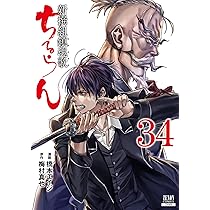 ちるらん 新撰組鎮魂歌 (36) (ゼノンコミックス) | 橋本エイジ, 梅村