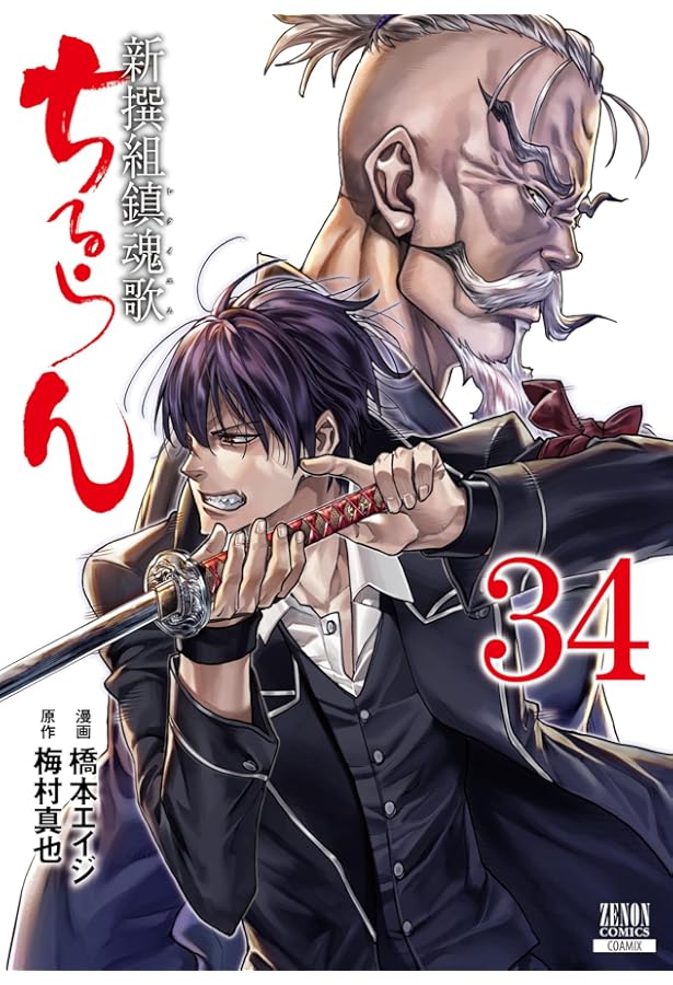 ちるらん 新撰組鎮魂歌 (33) (ゼノンコミックス) | 橋本エイジ, 梅村