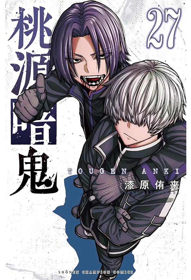 桃源暗鬼 コミック 1-22巻セット (秋田書店) | 漆原侑来 |本 | 通販