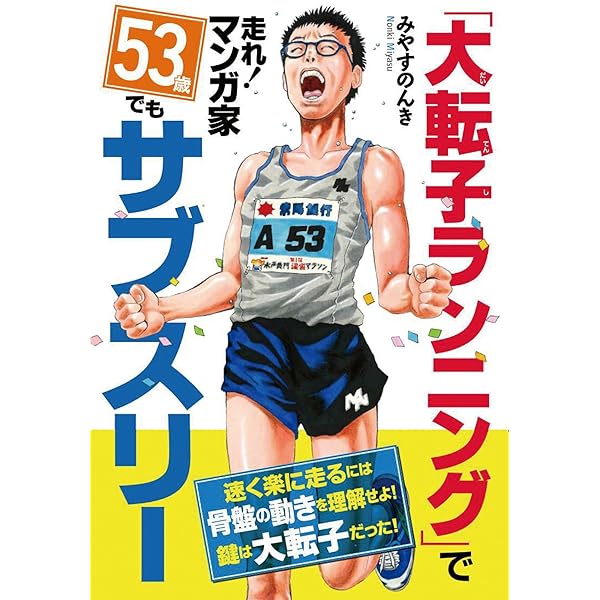 サブスリー漫画家 激走 山へ! | みやすのんき |本 | 通販 | Amazon