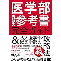医学部受験の参考書完全ガイド &私大医学部・獣医学部の攻略法 | 林