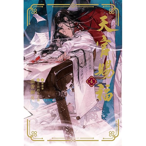 Amazon.co.jp: 天官賜福 3 (ダリア文庫e) 電子書籍: 墨香銅臭, 鄭穎馨