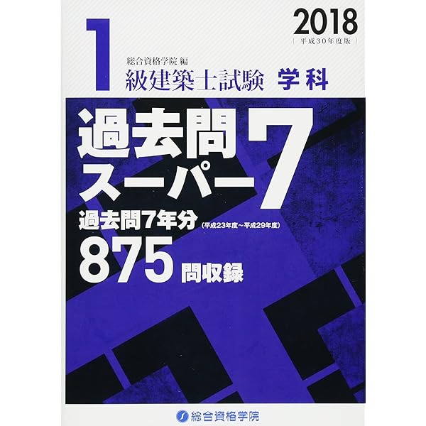 Amazon.co.jp: 1級建築士試験学科過去問スーパー7 平成29年度版 : 総合