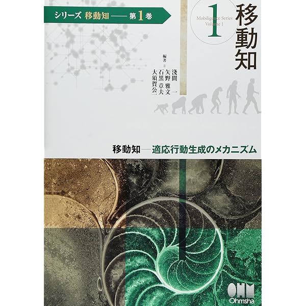 Amazon.co.jp: (シリーズ移動知) 第4巻 社会適応 発現機構と機能障害