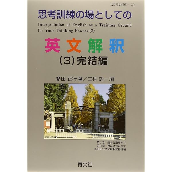 思考訓練の場としての 英文解釈(2) | 多田 正行 |本 | 通販 | Amazon