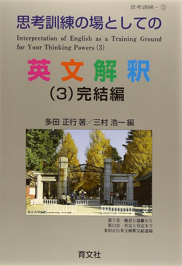 Amazon.co.jp: 思考訓練の場としての英文解釈(1) : 多田 正行: 本