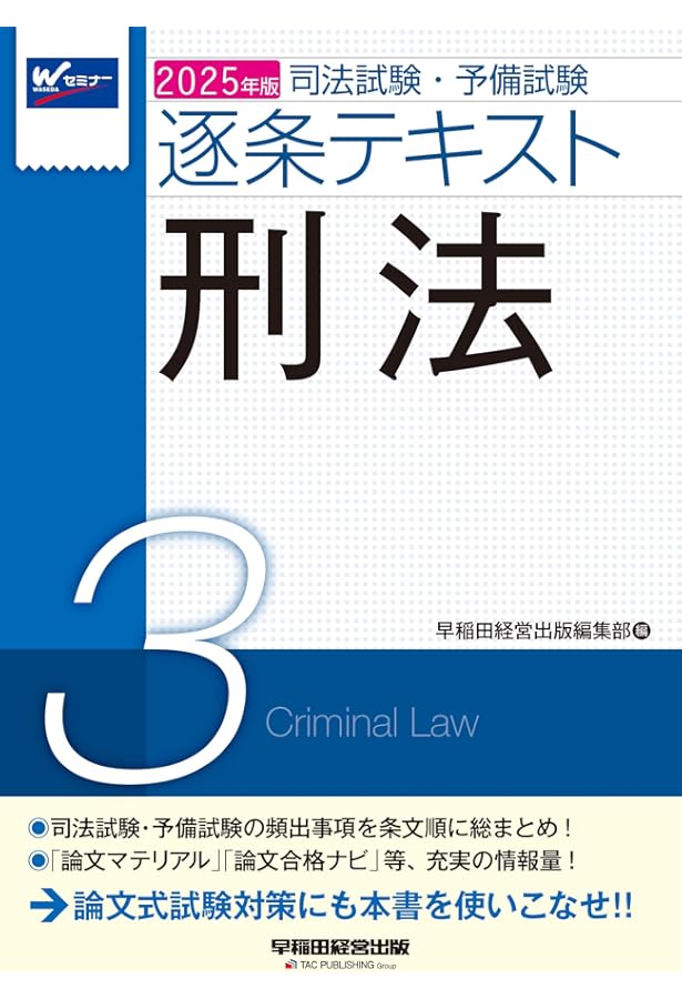 司法試験・予備試験 逐条テキスト (3) 刑法 2024年版 [司法試験・予備