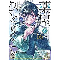Amazon.co.jp: 薬屋のひとりごと(14) (ビッグガンガンコミックス