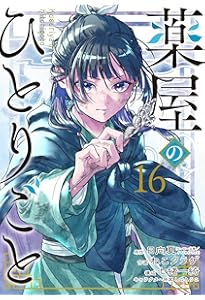 Amazon.co.jp: 薬屋のひとりごと(15) (ビッグガンガンコミックス