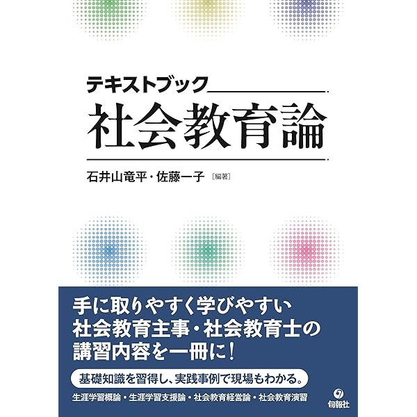 生涯学習と社会教育の基礎 | 津田 英二, 伊藤 真木子, 鈴木 眞理 |本