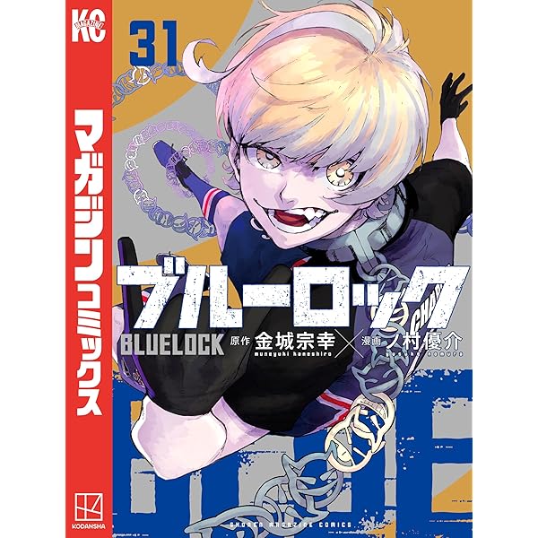 Amazon.co.jp: ブルーロック（33） (週刊少年マガジンコミックス