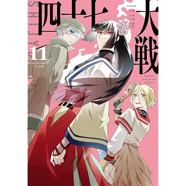 Amazon.co.jp: 四十七大戦（14） (マガジンポケットコミックス) 電子